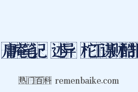 庸庵笔记·述异·柁工谋财酷报是什么意思的图片